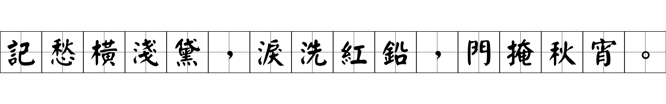 記愁橫淺黛，淚洗紅鉛，門掩秋宵。