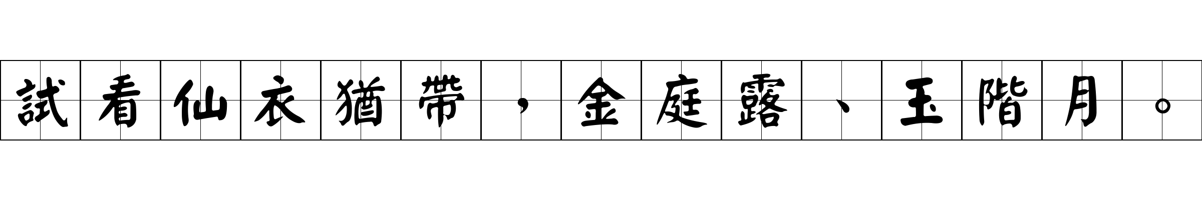 試看仙衣猶帶，金庭露、玉階月。