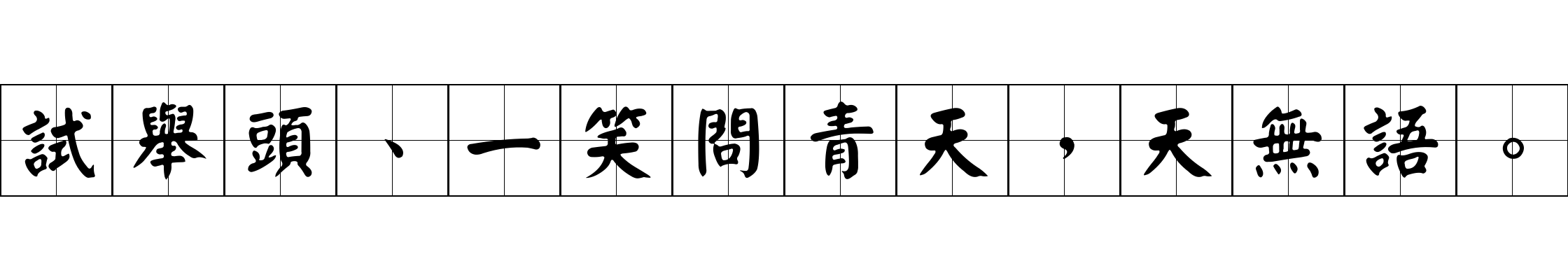 試舉頭、一笑問青天，天無語。