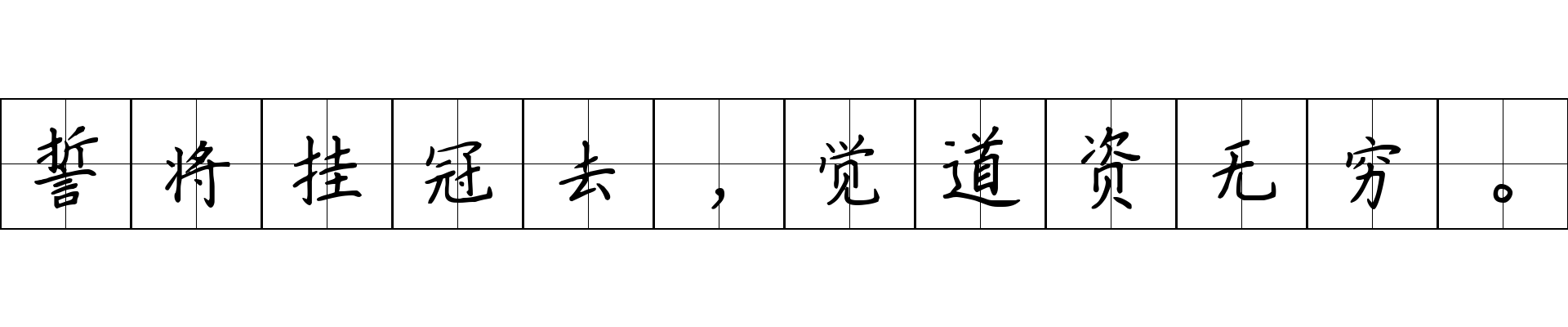 誓将挂冠去，觉道资无穷。