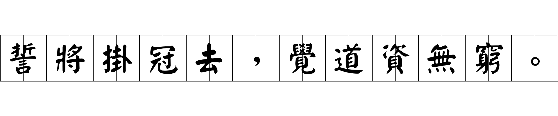 誓將掛冠去，覺道資無窮。