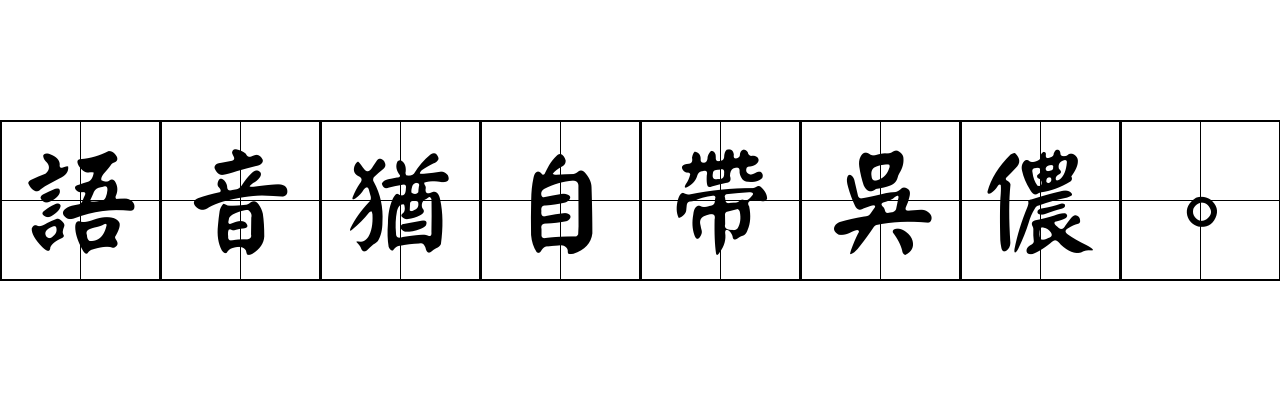 語音猶自帶吳儂。