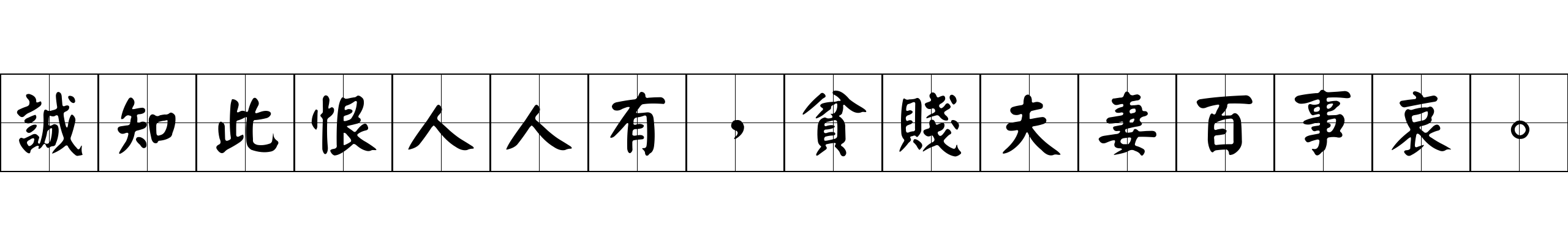 誠知此恨人人有，貧賤夫妻百事哀。