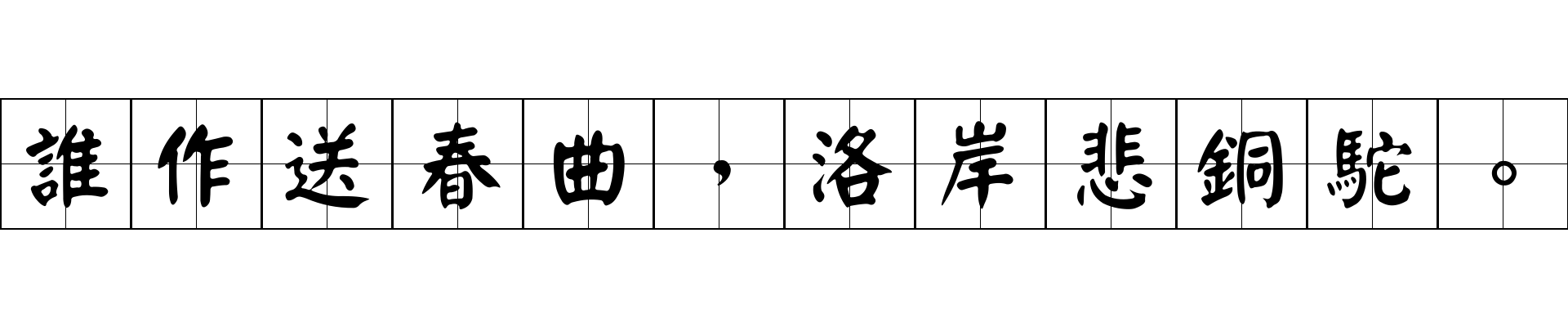 誰作送春曲，洛岸悲銅駝。