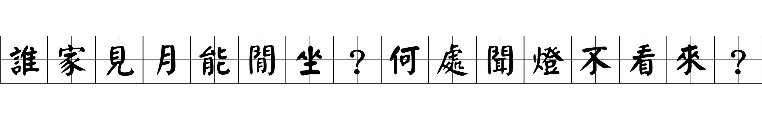 誰家見月能閒坐？何處聞燈不看來？