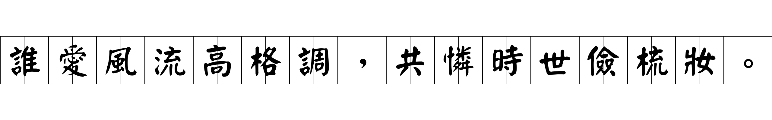 誰愛風流高格調，共憐時世儉梳妝。