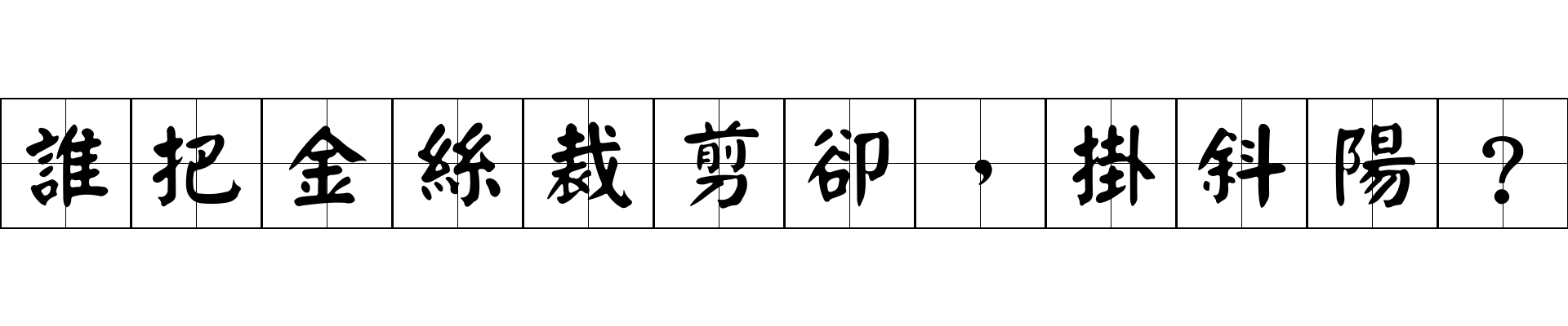 誰把金絲裁剪卻，掛斜陽？