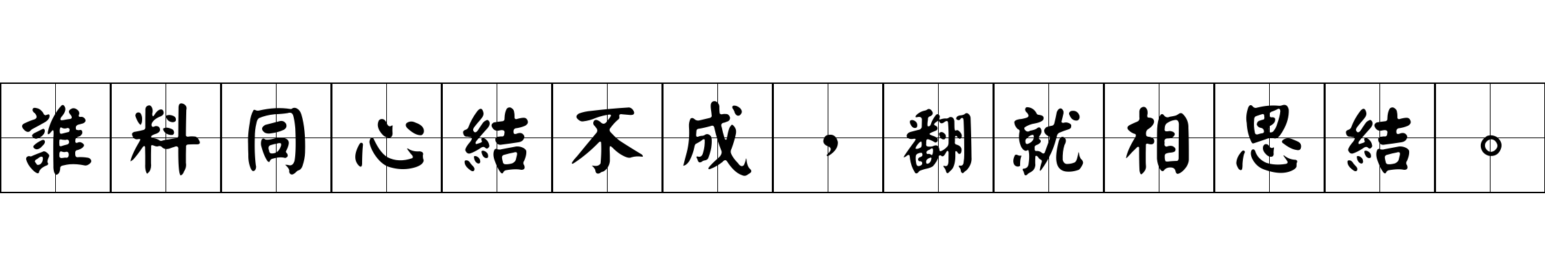 誰料同心結不成，翻就相思結。