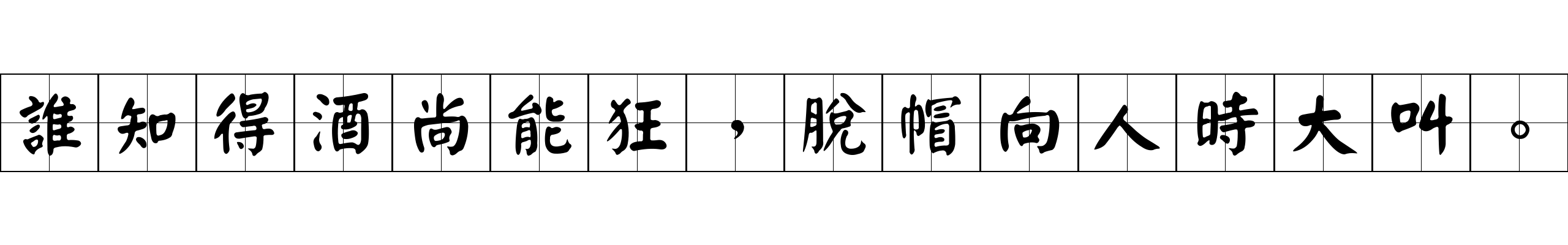 誰知得酒尚能狂，脫帽向人時大叫。