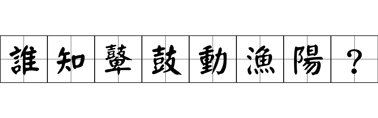 誰知鼙鼓動漁陽？