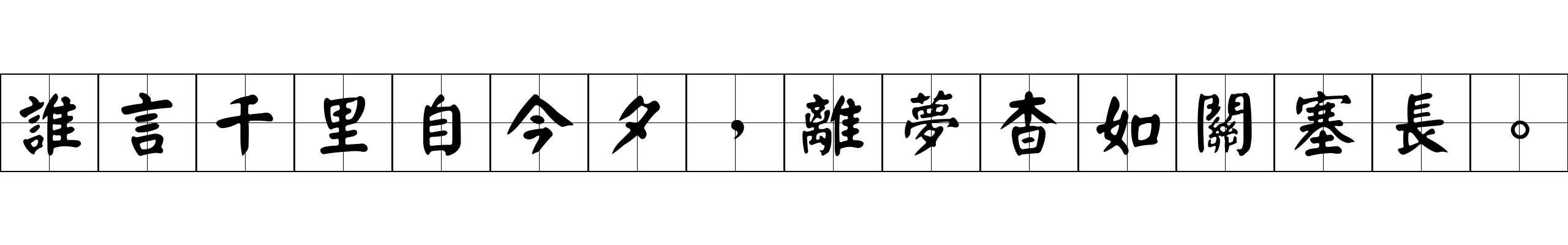 誰言千里自今夕，離夢杳如關塞長。