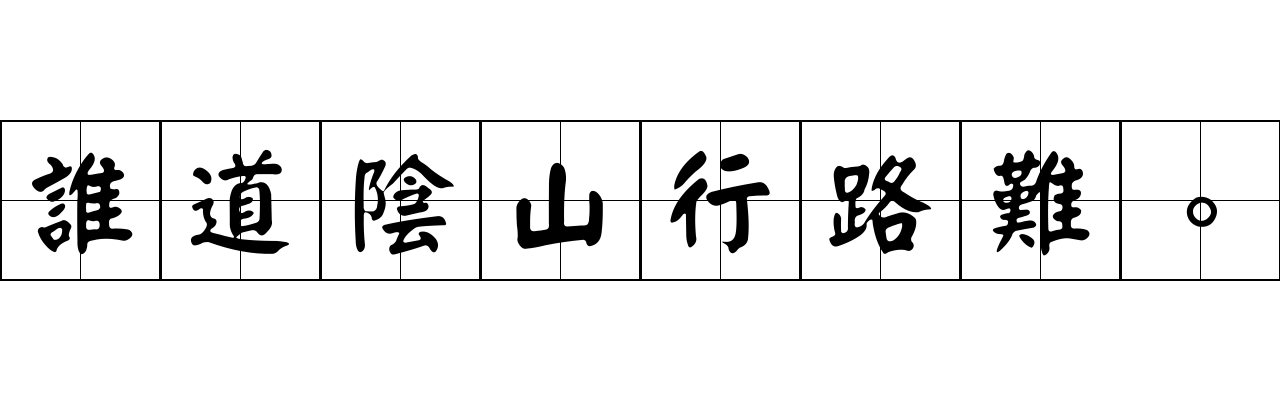 誰道陰山行路難。