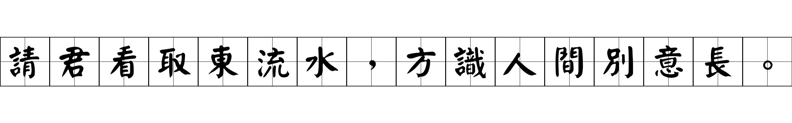 請君看取東流水，方識人間別意長。