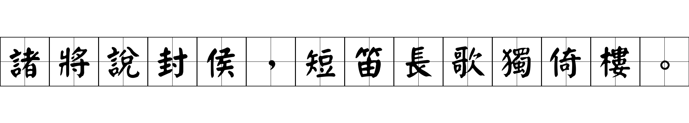 諸將說封侯，短笛長歌獨倚樓。