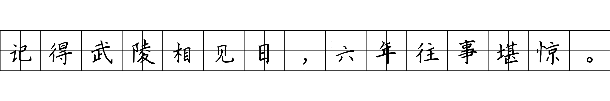 记得武陵相见日，六年往事堪惊。