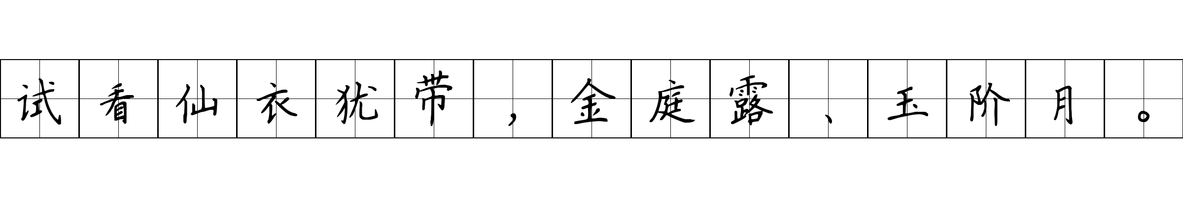 试看仙衣犹带，金庭露、玉阶月。