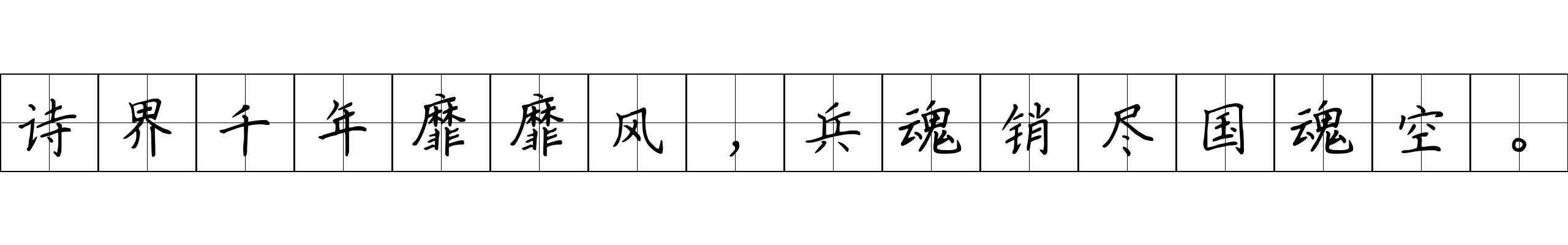 诗界千年靡靡风，兵魂销尽国魂空。