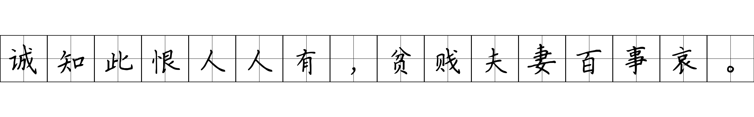 诚知此恨人人有，贫贱夫妻百事哀。