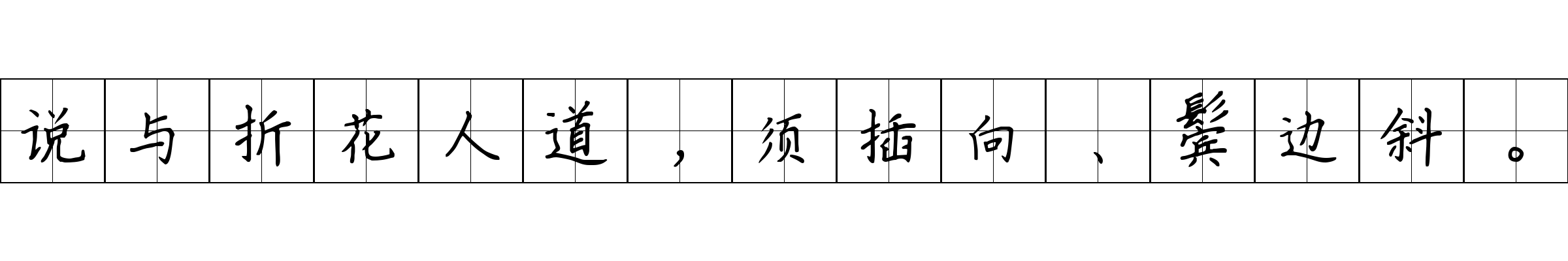 说与折花人道，须插向、鬓边斜。