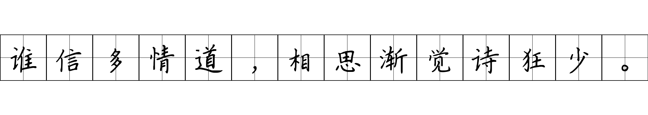 谁信多情道，相思渐觉诗狂少。