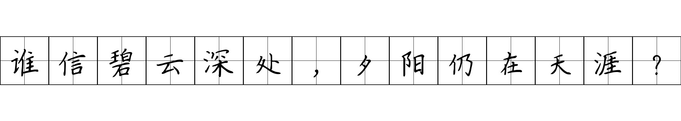 谁信碧云深处，夕阳仍在天涯？