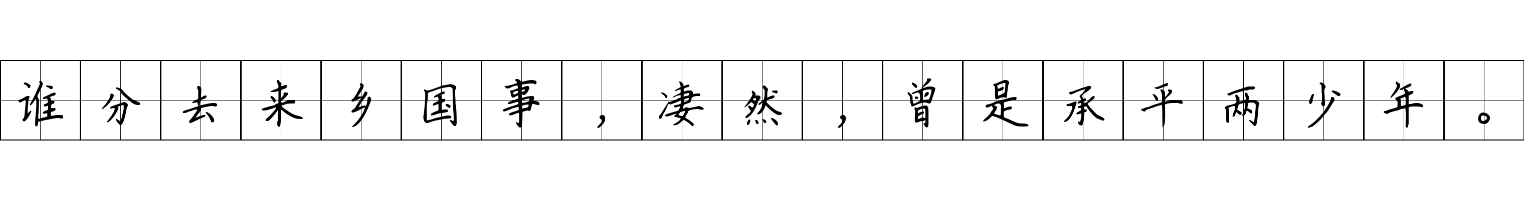 谁分去来乡国事，凄然，曾是承平两少年。