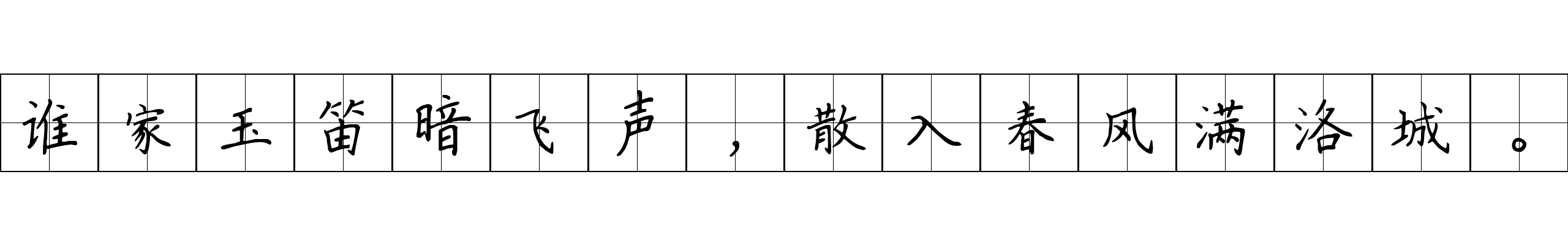 谁家玉笛暗飞声，散入春风满洛城。