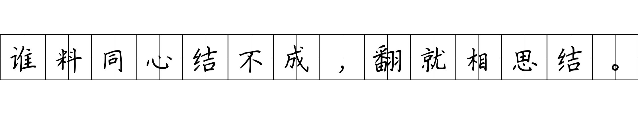 谁料同心结不成，翻就相思结。