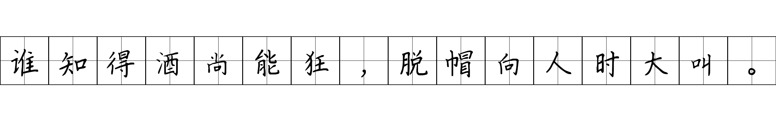 谁知得酒尚能狂，脱帽向人时大叫。