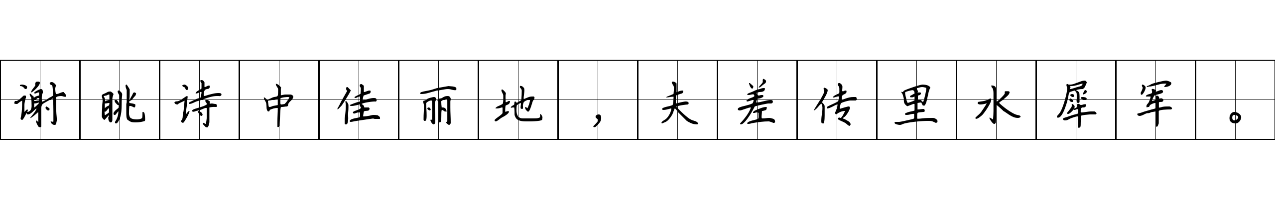 谢眺诗中佳丽地，夫差传里水犀军。