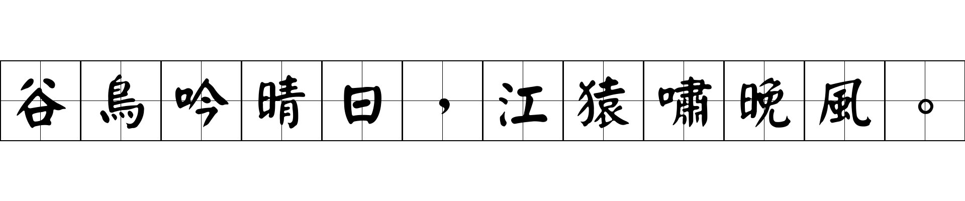 谷鳥吟晴日，江猿嘯晚風。