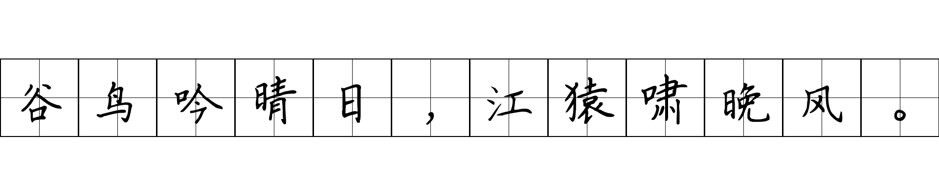 谷鸟吟晴日，江猿啸晚风。