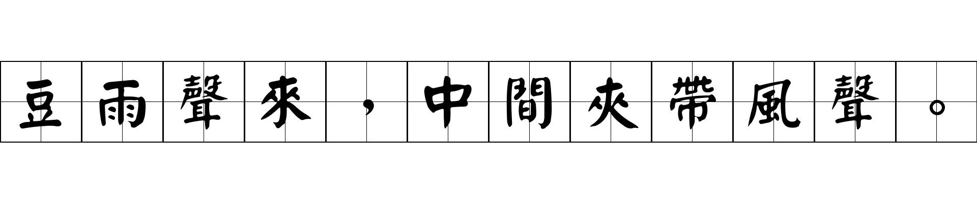 豆雨聲來，中間夾帶風聲。