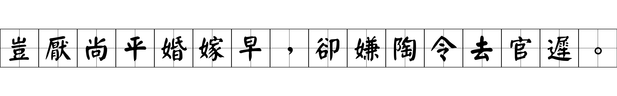 豈厭尚平婚嫁早，卻嫌陶令去官遲。