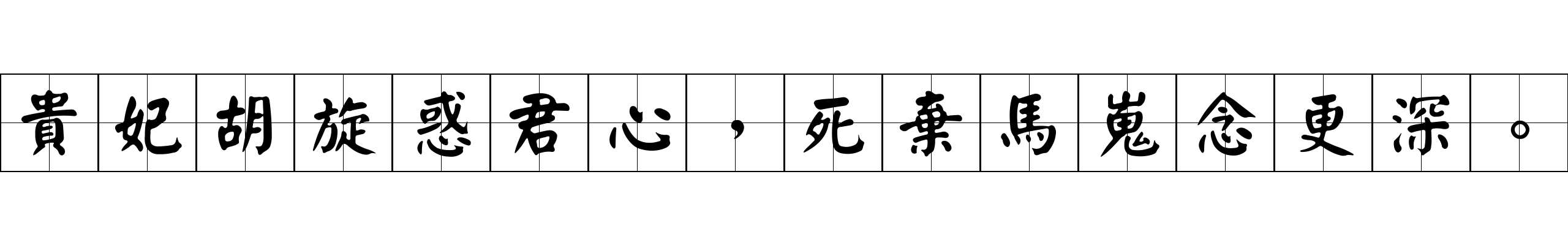 貴妃胡旋惑君心，死棄馬嵬念更深。