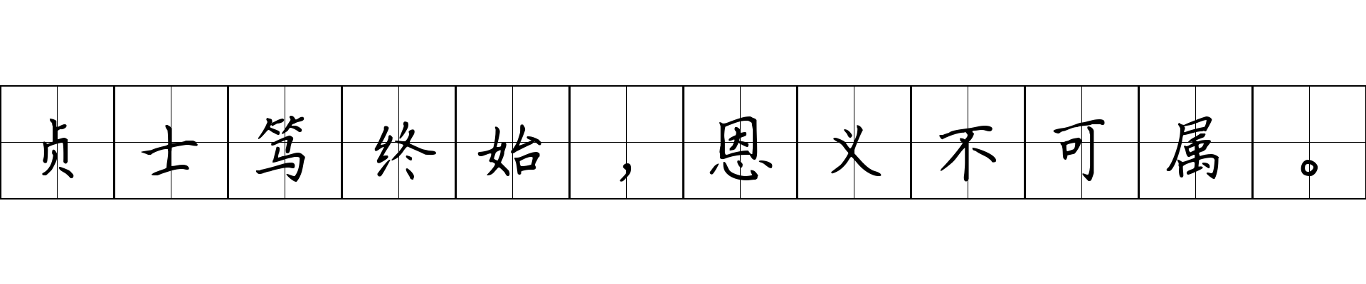 贞士笃终始，恩义不可属。