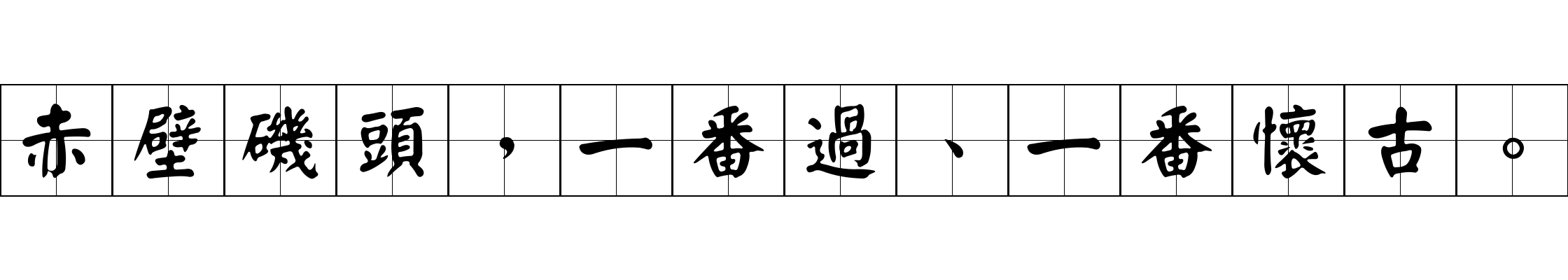 赤壁磯頭，一番過、一番懷古。