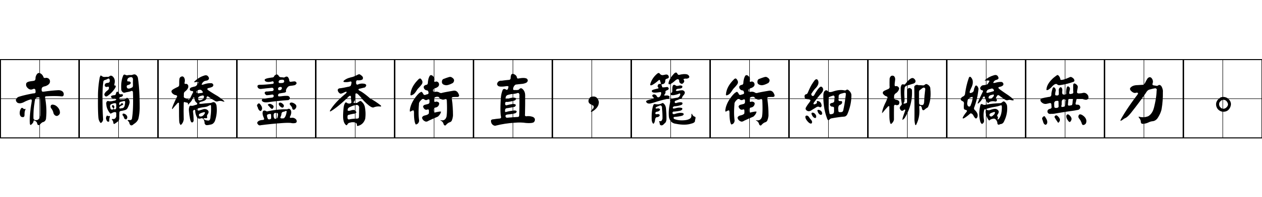 赤闌橋盡香街直，籠街細柳嬌無力。