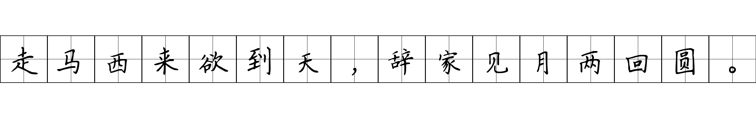 走马西来欲到天，辞家见月两回圆。