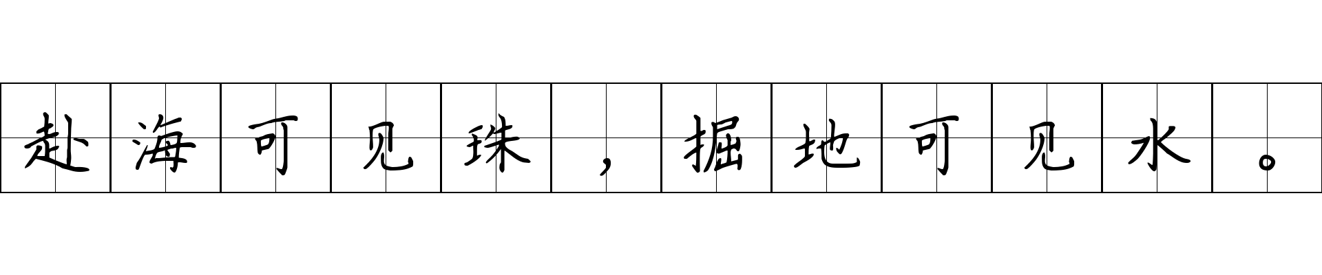 赴海可见珠，掘地可见水。