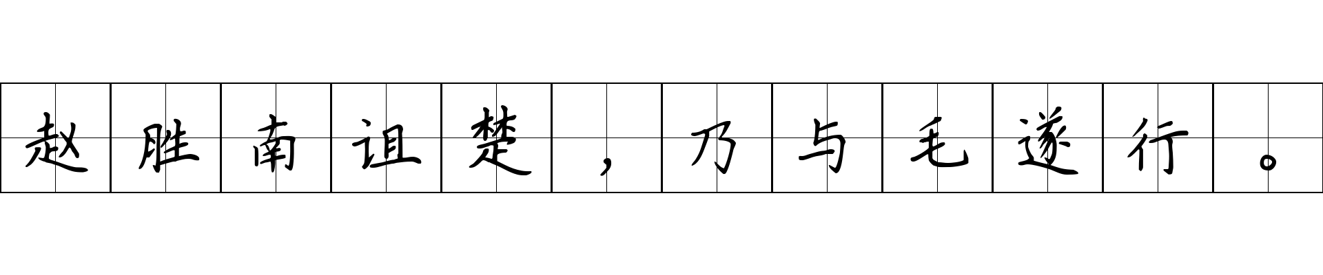 赵胜南诅楚，乃与毛遂行。