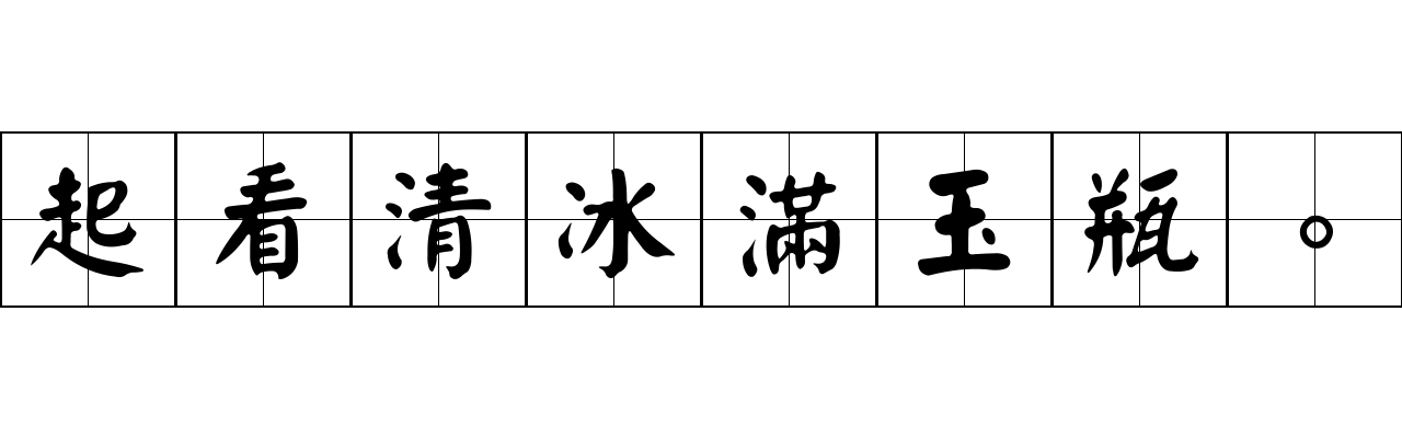 起看清冰滿玉瓶。