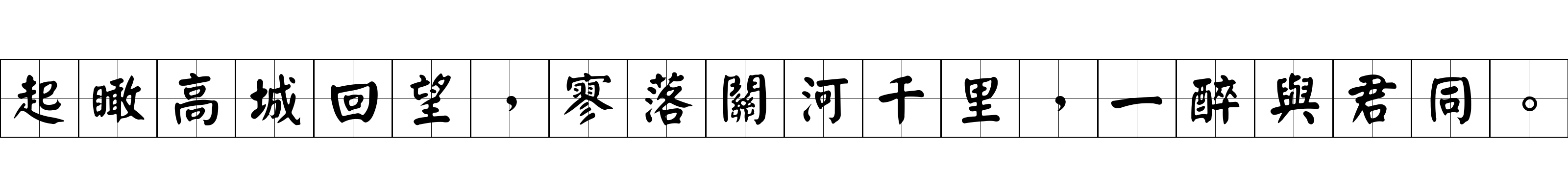 起瞰高城回望，寥落關河千里，一醉與君同。