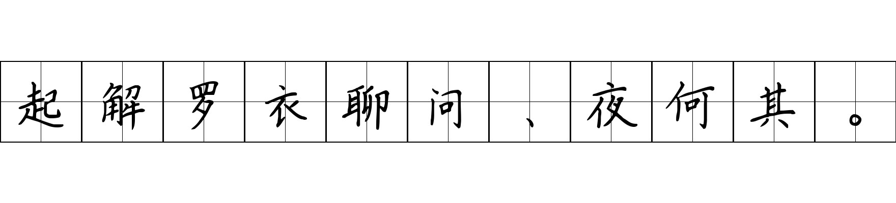 起解罗衣聊问、夜何其。