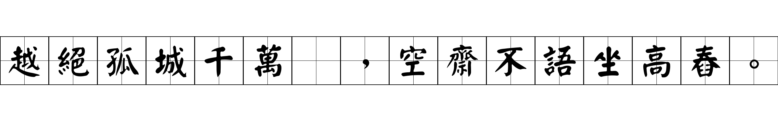 越絕孤城千萬峯，空齋不語坐高舂。