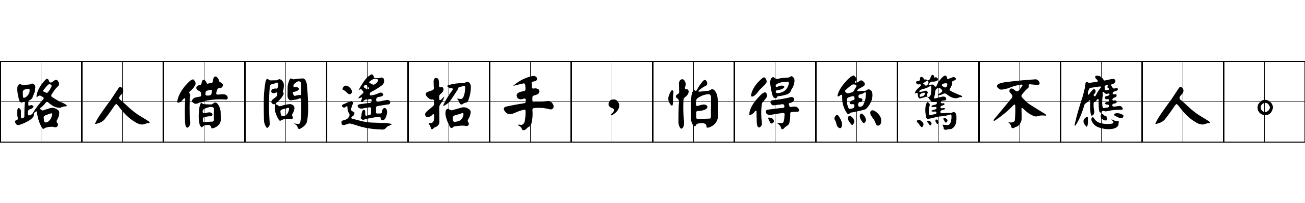 路人借問遙招手，怕得魚驚不應人。