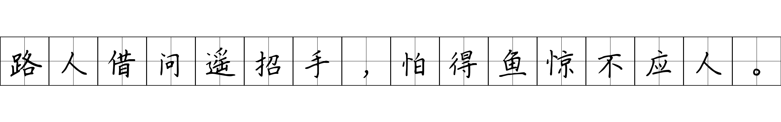 路人借问遥招手，怕得鱼惊不应人。