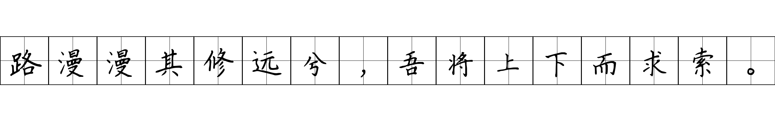 路漫漫其修远兮，吾将上下而求索。