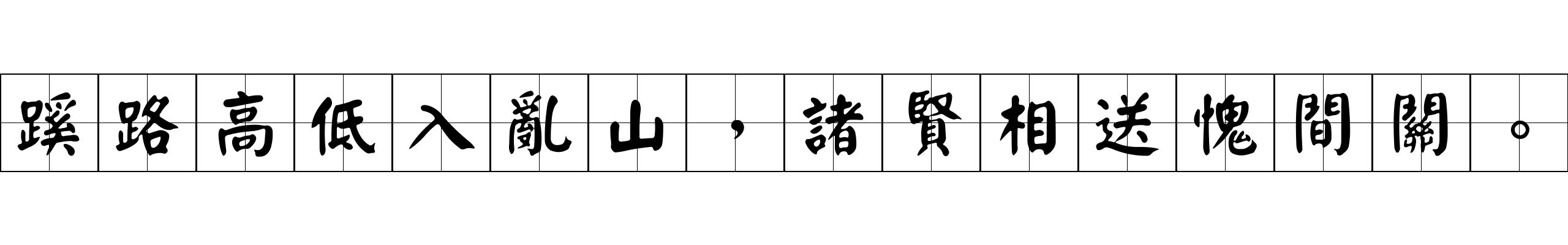 蹊路高低入亂山，諸賢相送愧間關。