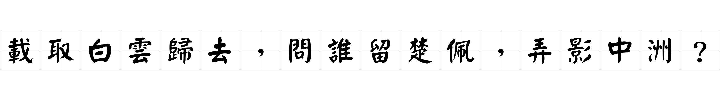 載取白雲歸去，問誰留楚佩，弄影中洲？